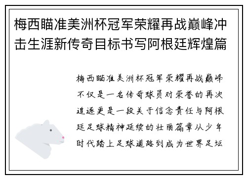 梅西瞄准美洲杯冠军荣耀再战巅峰冲击生涯新传奇目标书写阿根廷辉煌篇章 梅西瞄准美洲杯冠军荣耀再战巅峰冲击生涯新传奇目标书写阿根廷辉煌篇章