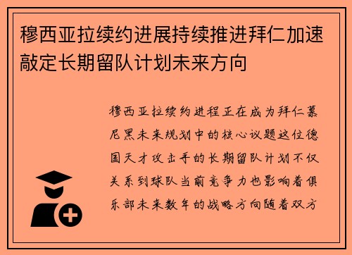 穆西亚拉续约进展持续推进拜仁加速敲定长期留队计划未来方向 穆西亚拉续约进展持续推进拜仁加速敲定长期留队计划未来方向