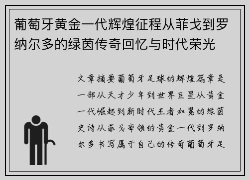 葡萄牙黄金一代辉煌征程从菲戈到罗纳尔多的绿茵传奇回忆与时代荣光 葡萄牙黄金一代辉煌征程从菲戈到罗纳尔多的绿茵传奇回忆与时代荣光